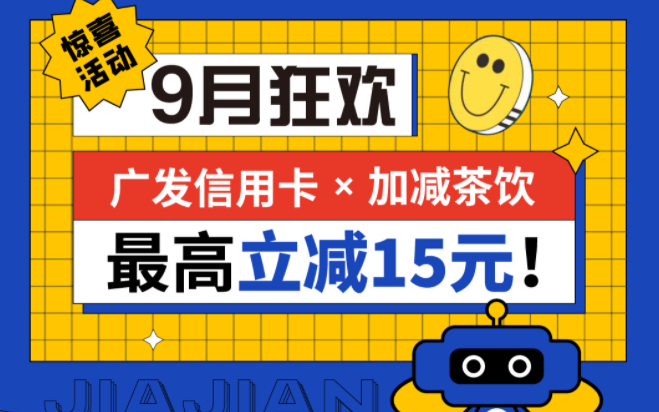 最高立减15元|BG大游茶饮联合广发银行，一起狂欢！